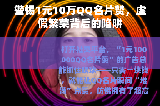 警惕1元10万QQ名片赞，虚假繁荣背后的陷阱
