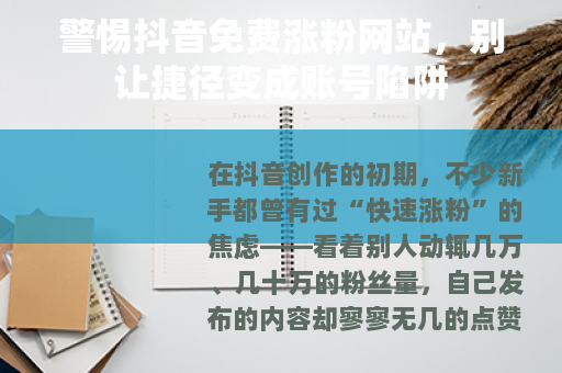 警惕抖音免费涨粉网站，别让捷径变成账号陷阱