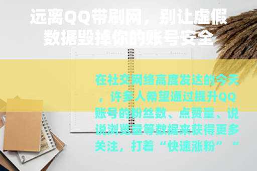 远离QQ带刷网，别让虚假数据毁掉你的账号安全