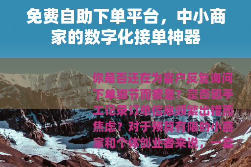 免费自助下单平台，中小商家的数字化接单神器