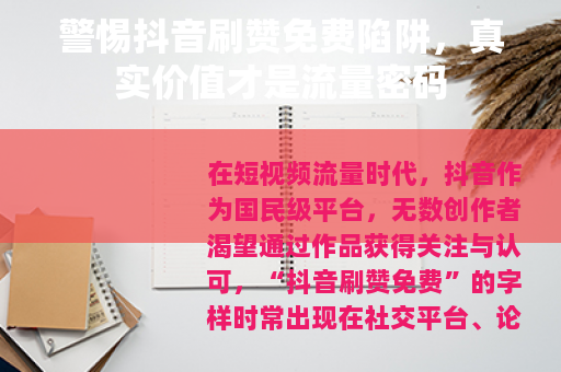 警惕抖音刷赞免费陷阱，真实价值才是流量密码