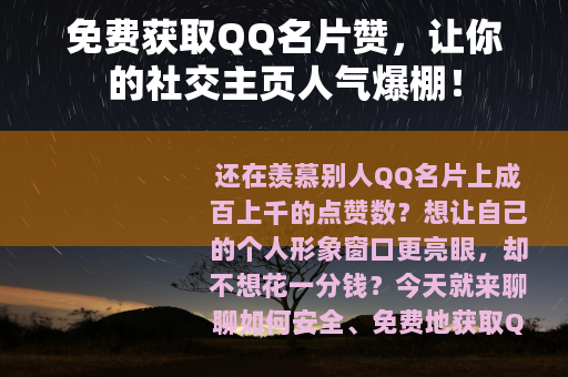 免费获取QQ名片赞，让你的社交主页人气爆棚！