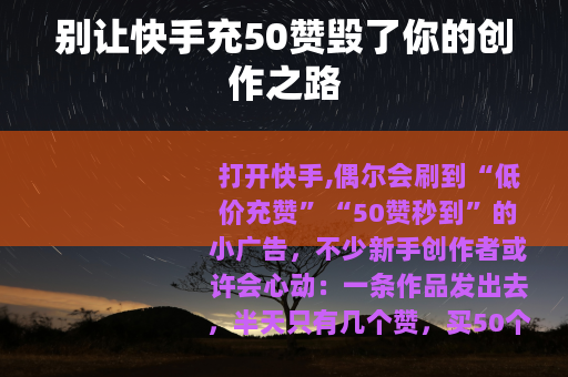 别让快手充50赞毁了你的创作之路