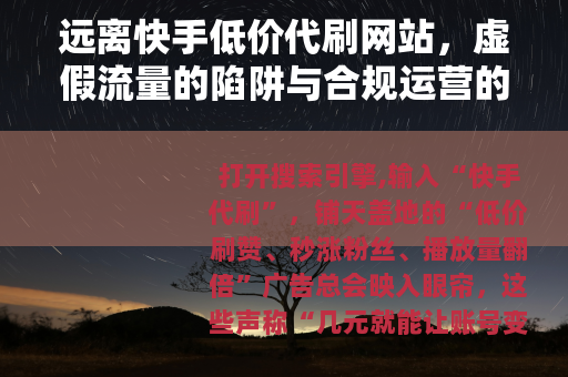 远离快手低价代刷网站，虚假流量的陷阱与合规运营的正道