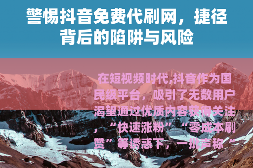 警惕抖音免费代刷网，捷径背后的陷阱与风险