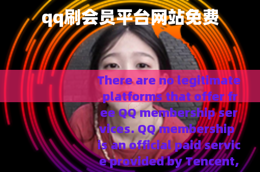 qq刷会员平台网站免费