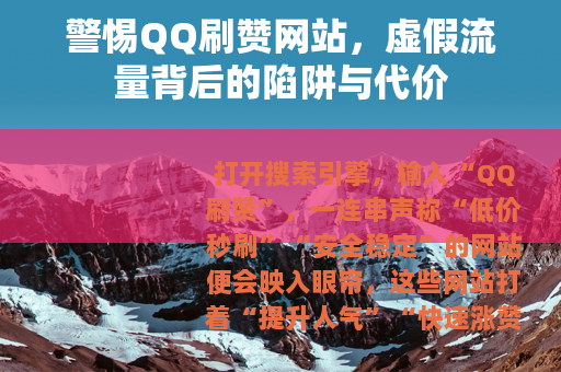 警惕QQ刷赞网站，虚假流量背后的陷阱与代价