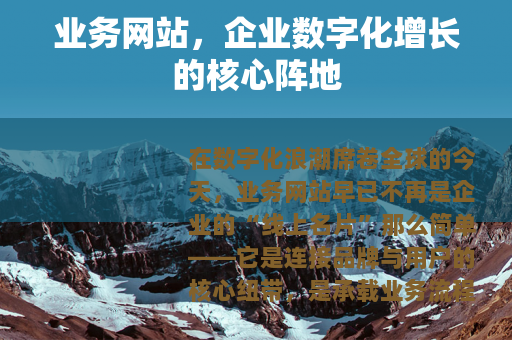 业务网站，企业数字化增长的核心阵地