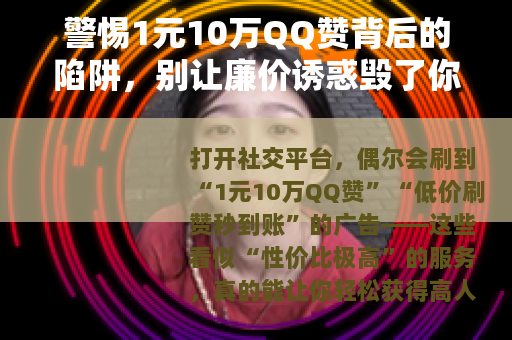 警惕1元10万QQ赞背后的陷阱，别让廉价诱惑毁了你的账号安全