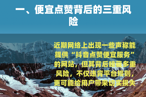 一、便宜点赞背后的三重风险
