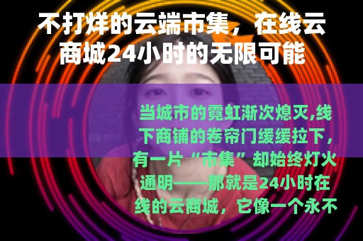 不打烊的云端市集，在线云商城24小时的无限可能