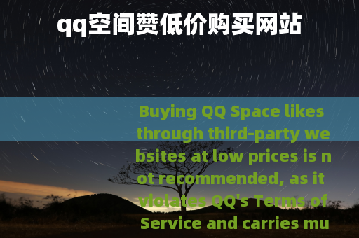 qq空间赞低价购买网站