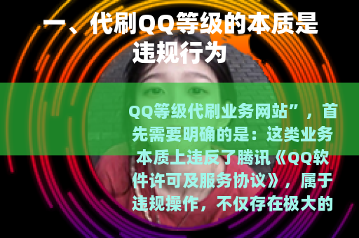 一、代刷QQ等级的本质是违规行为