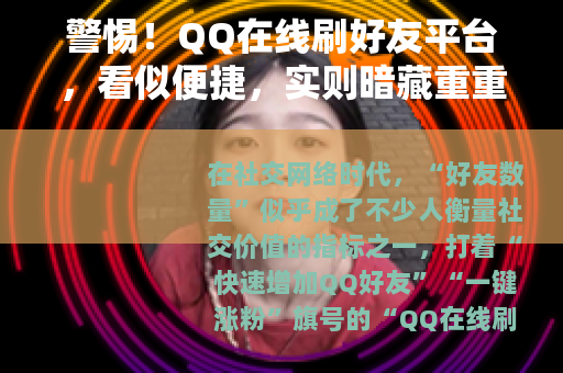 警惕！QQ在线刷好友平台，看似便捷，实则暗藏重重风险