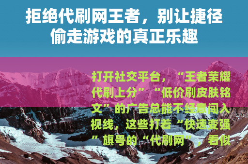 拒绝代刷网王者，别让捷径偷走游戏的真正乐趣