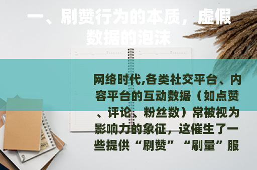 一、刷赞行为的本质，虚假数据的泡沫