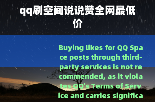 qq刷空间说说赞全网最低价