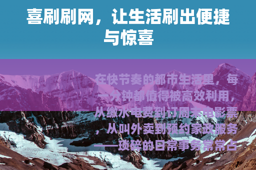 喜刷刷网，让生活刷出便捷与惊喜