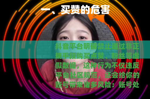 一、买赞的危害