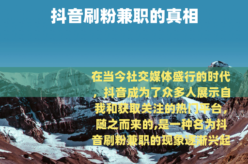 抖音刷粉兼职的真相