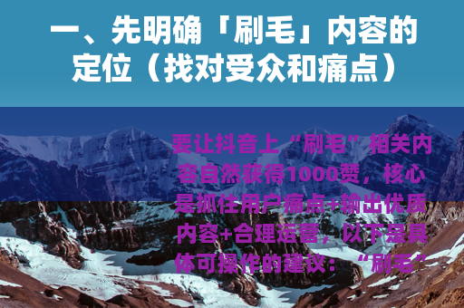 一、先明确「刷毛」内容的定位（找对受众和痛点）