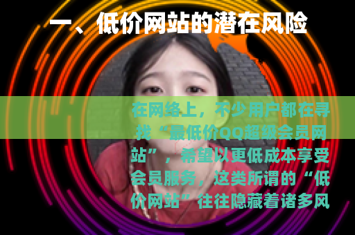 一、低价网站的潜在风险