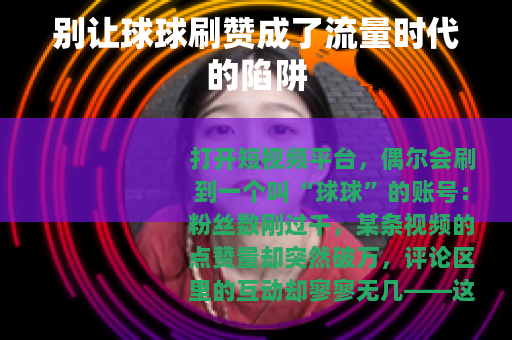 别让球球刷赞成了流量时代的陷阱