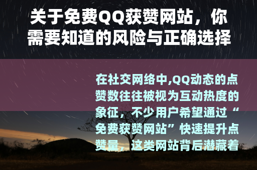 关于免费QQ获赞网站，你需要知道的风险与正确选择