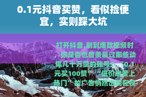 0.1元抖音买赞，看似捡便宜，实则踩大坑