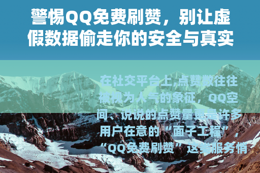 警惕QQ免费刷赞，别让虚假数据偷走你的安全与真实