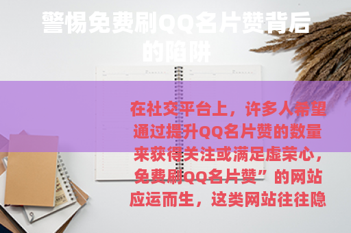 警惕免费刷QQ名片赞背后的陷阱