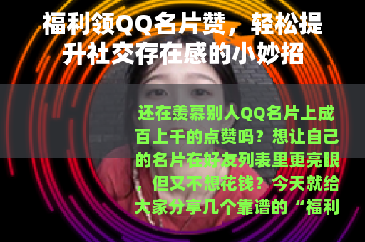福利领QQ名片赞，轻松提升社交存在感的小妙招