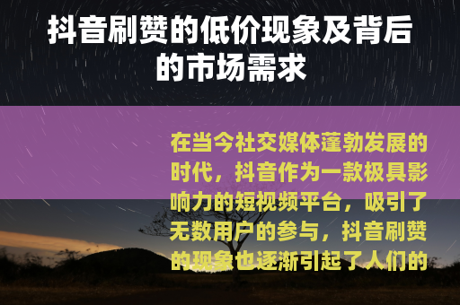抖音刷赞的低价现象及背后的市场需求