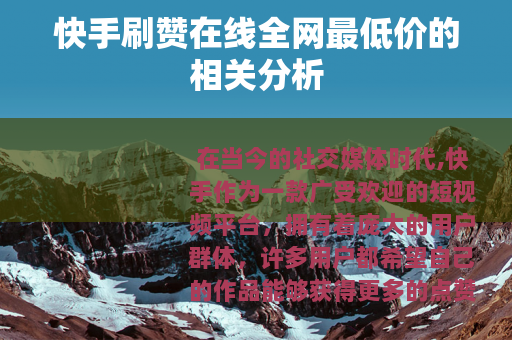 快手刷赞在线全网最低价的相关分析