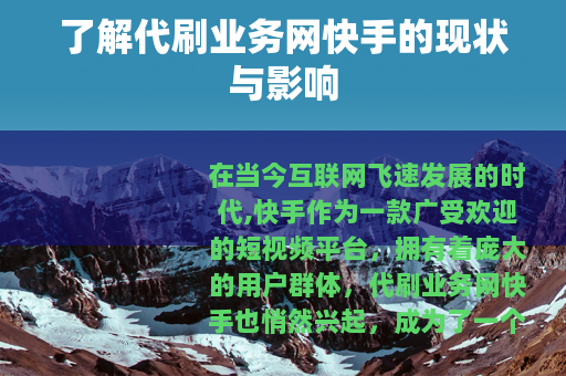 了解代刷业务网快手的现状与影响