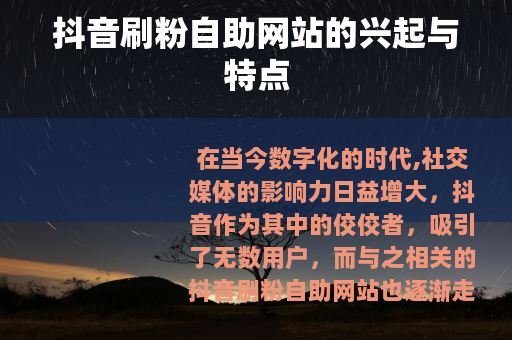 抖音刷粉自助网站的兴起与特点