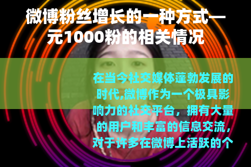 微博粉丝增长的一种方式—元1000粉的相关情况