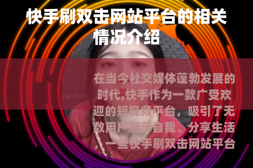 快手刷双击网站平台的相关情况介绍
