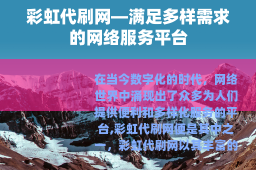 彩虹代刷网—满足多样需求的网络服务平台