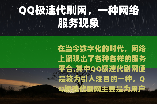 QQ极速代刷网，一种网络服务现象