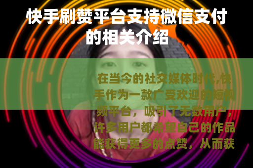 快手刷赞平台支持微信支付的相关介绍