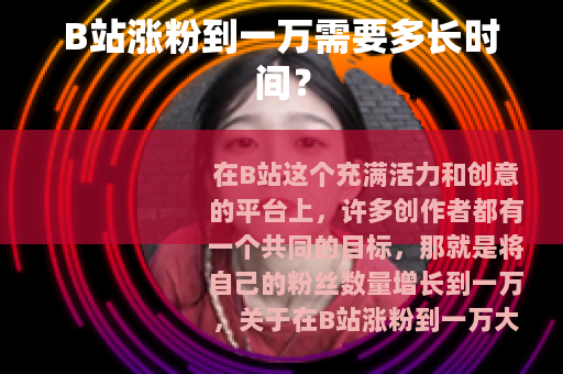 B站涨粉到一万需要多长时间？