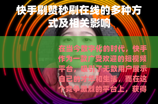 快手刷赞秒刷在线的多种方式及相关影响