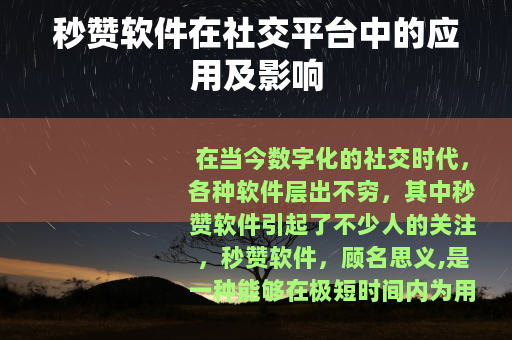 秒赞软件在社交平台中的应用及影响