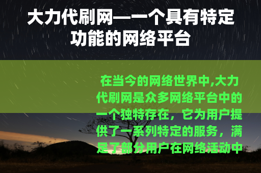 大力代刷网—一个具有特定功能的网络平台