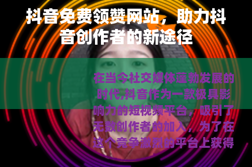 抖音免费领赞网站，助力抖音创作者的新途径