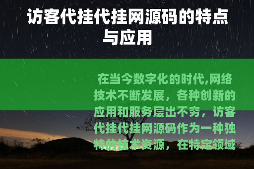 访客代挂代挂网源码的特点与应用