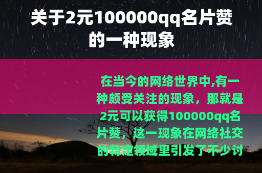 关于2元100000qq名片赞的一种现象