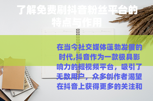 了解免费刷抖音粉丝平台的特点与作用