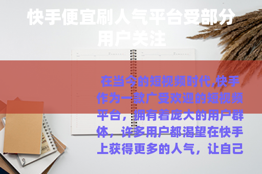 快手便宜刷人气平台受部分用户关注